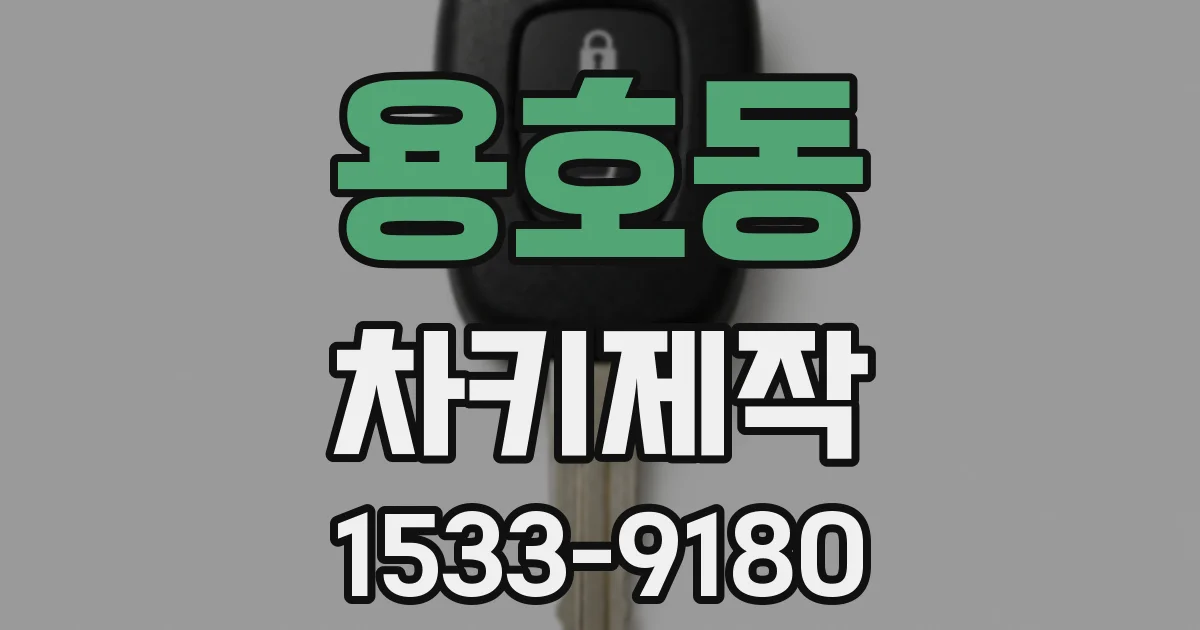 용호동 차키제작