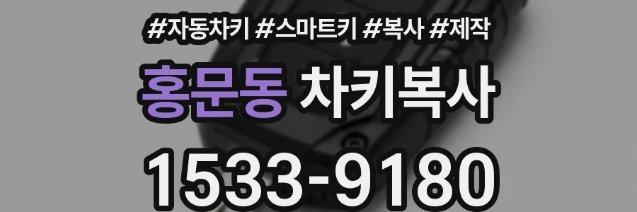 홍문동 차키복사