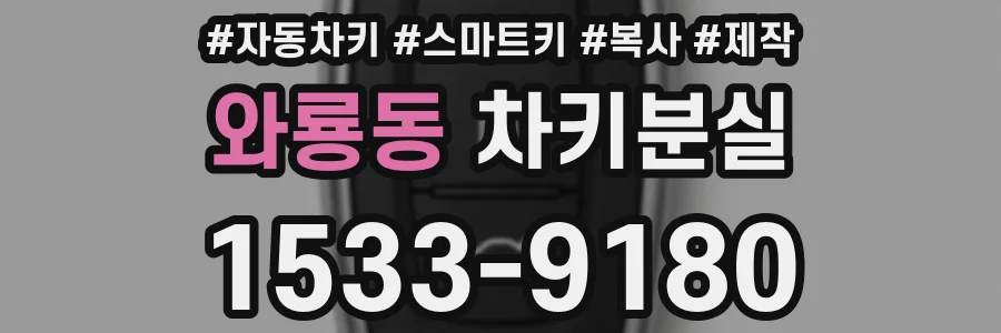 와룡동 차키분실