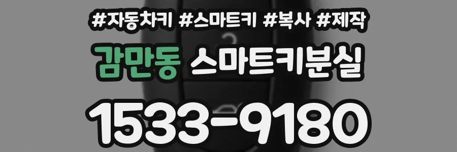 감만동 스마트키분실