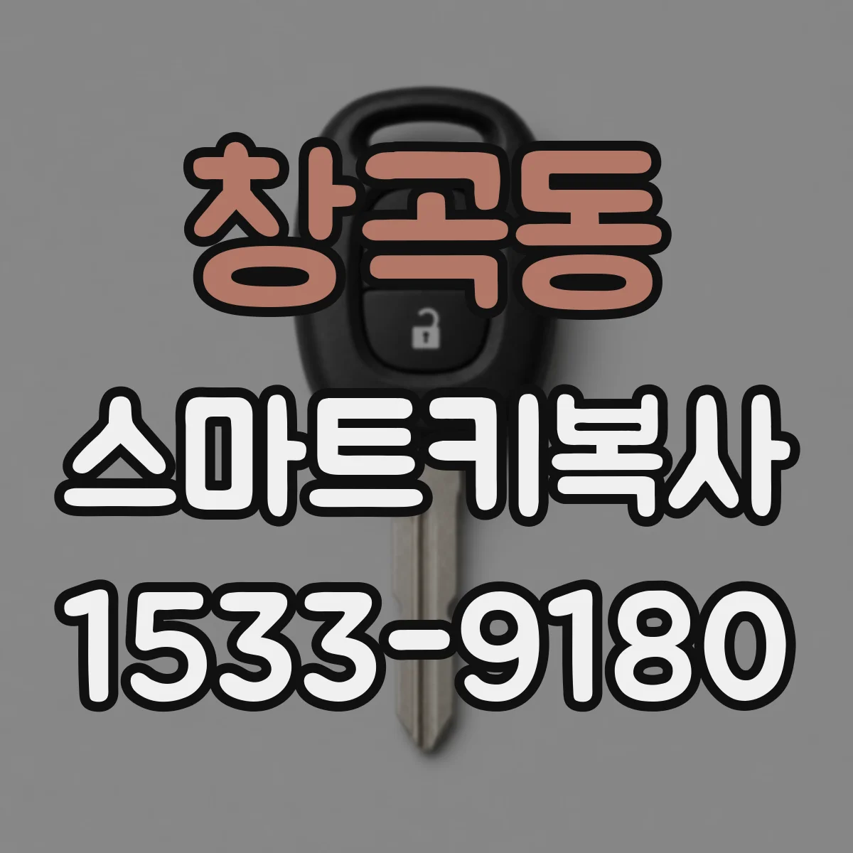 창곡동 스마트키복사