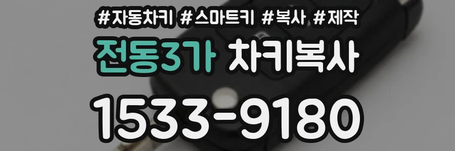전동3가 차키복사