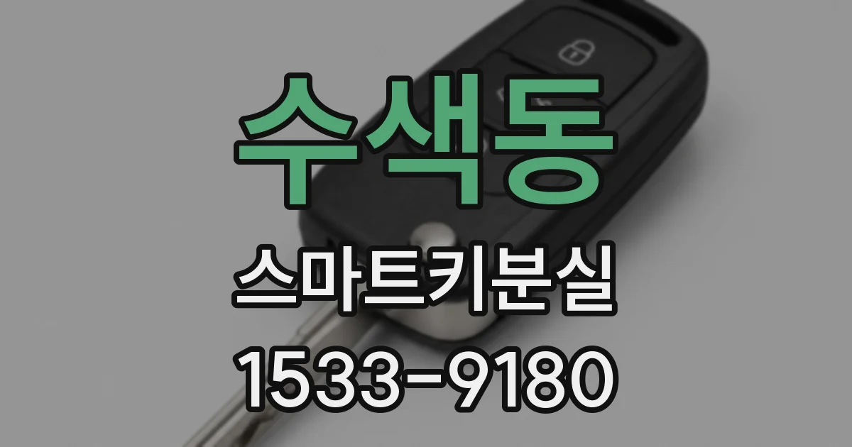 수색동 스마트키분실