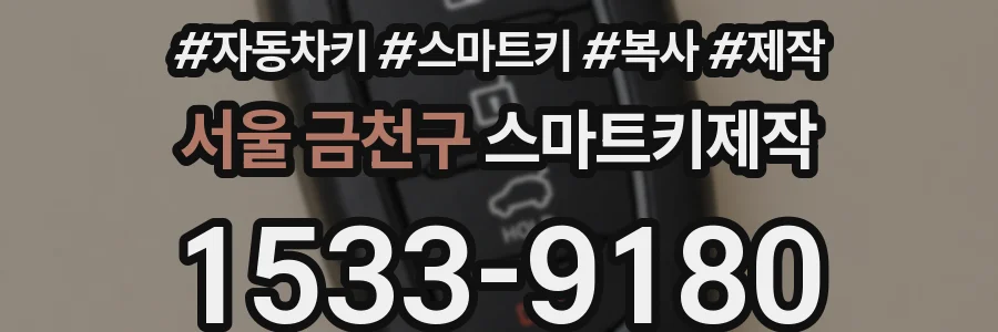 서울 금천구 스마트키제작