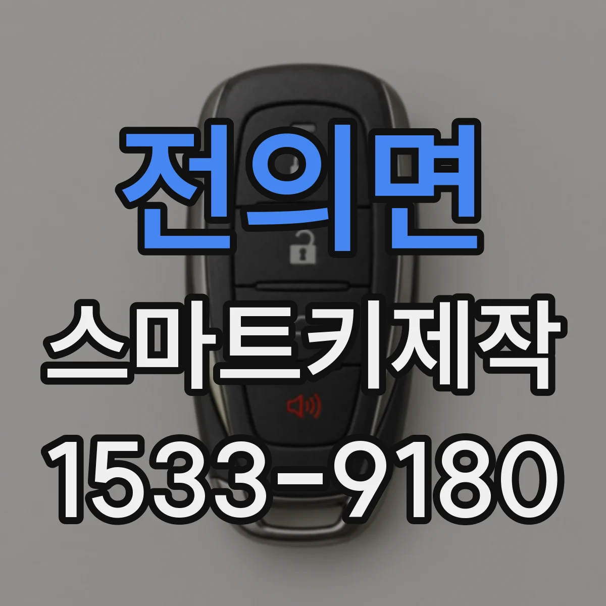 전의면 스마트키제작