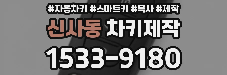 신사동 차키제작