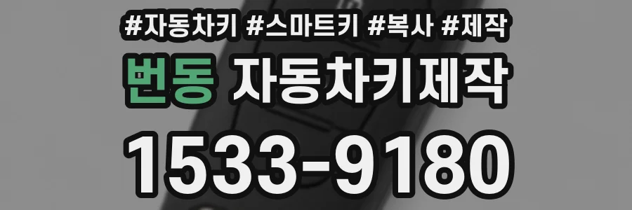 번동 자동차키제작