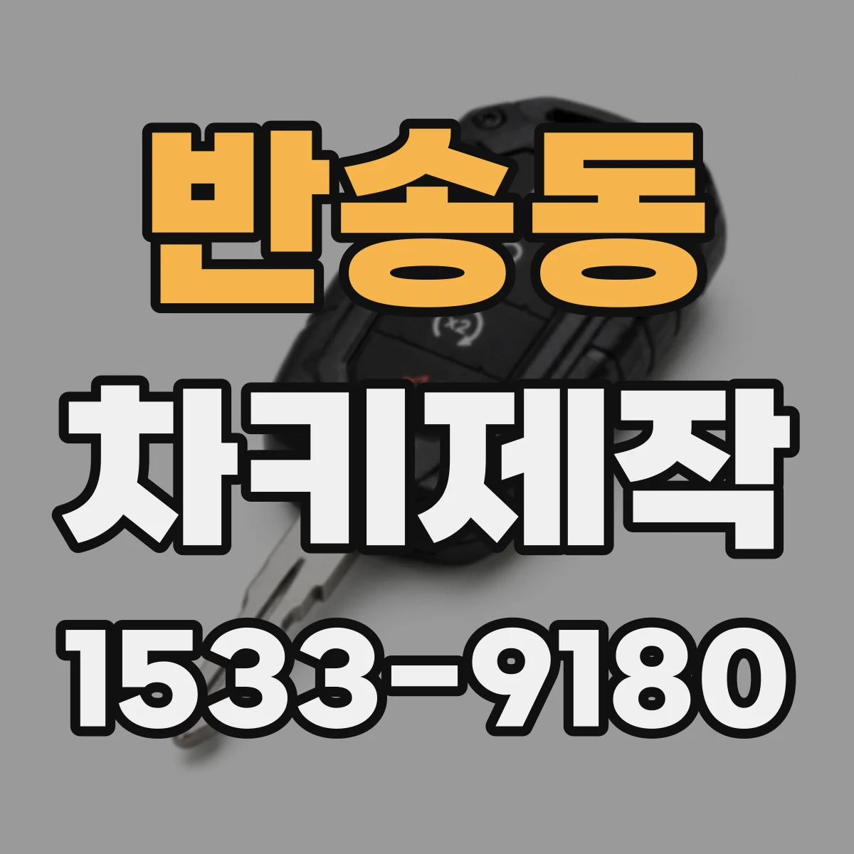 반송동 차키제작
