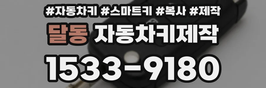 달동 자동차키제작