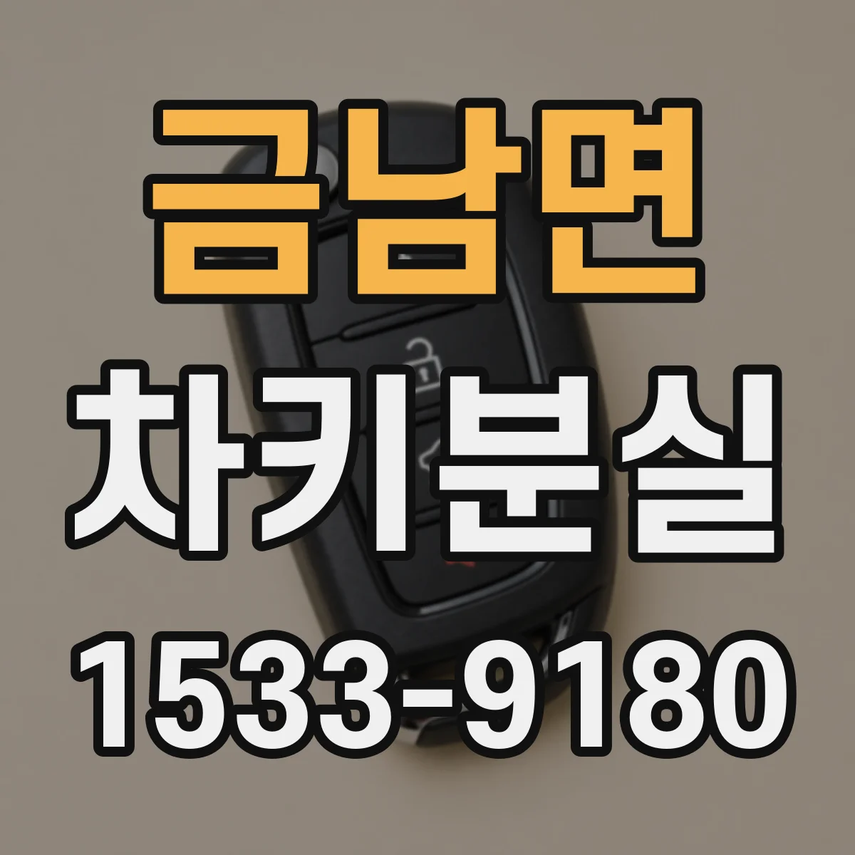 금남면 차키분실