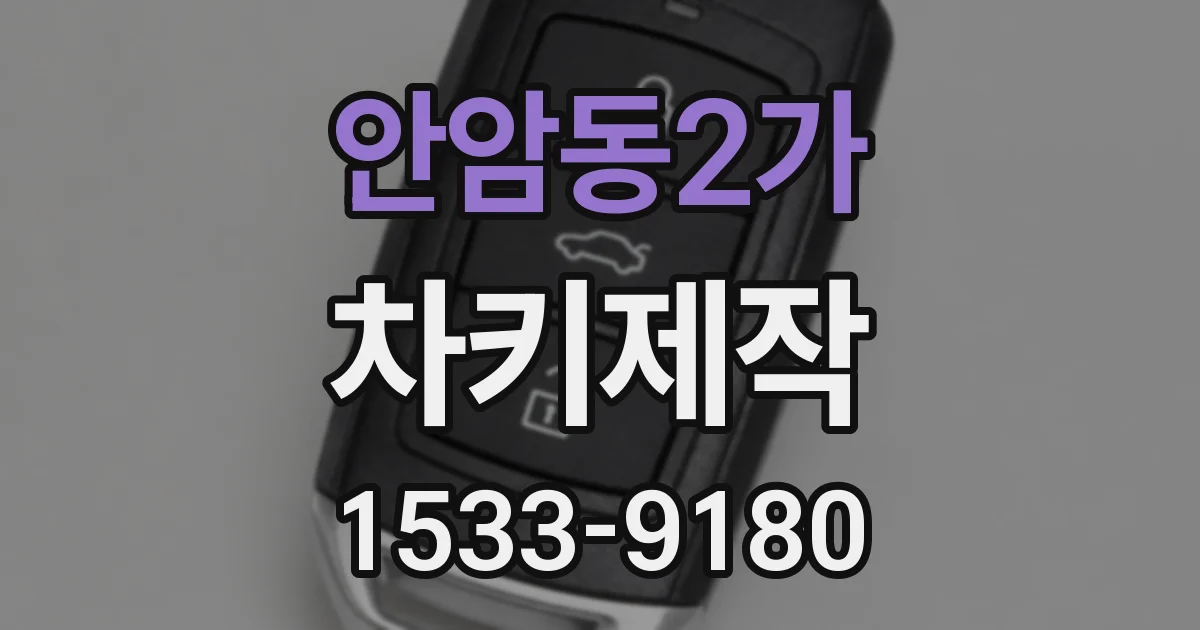 안암동2가 차키제작