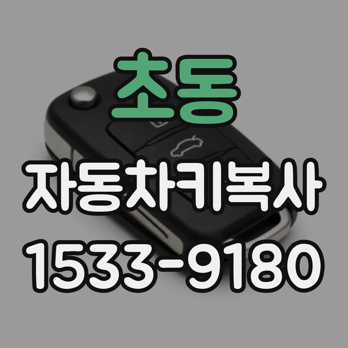 초동 자동차키복사