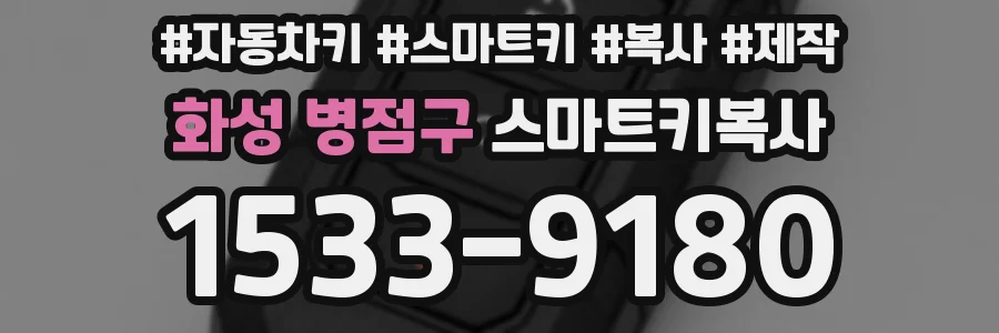 화성 병점구 스마트키복사