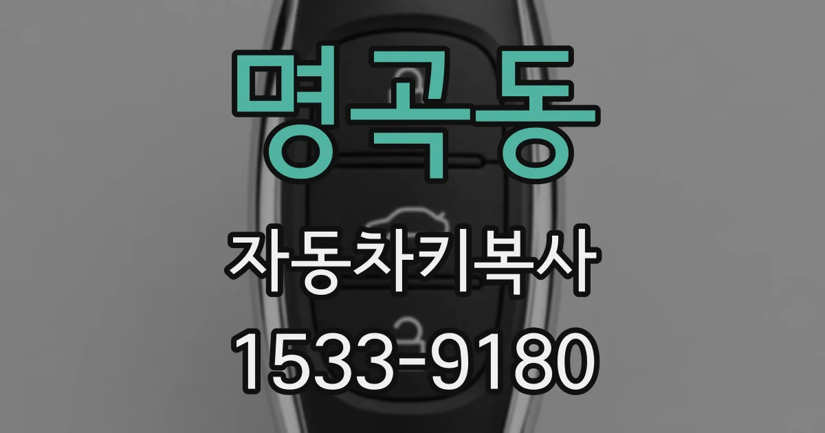 명곡동 자동차키복사