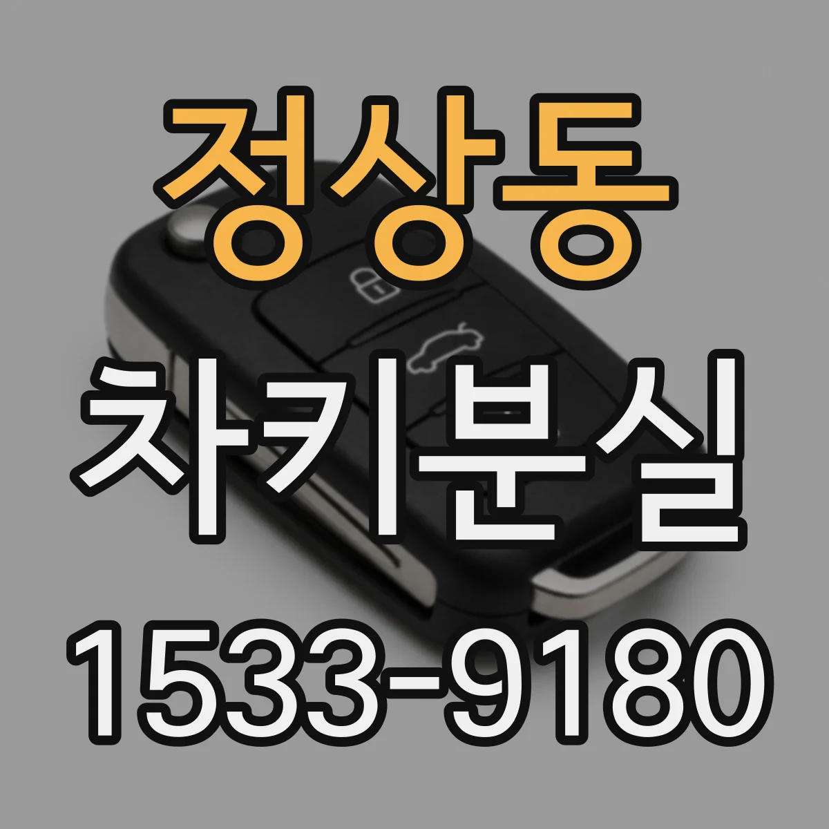 정상동 차키분실