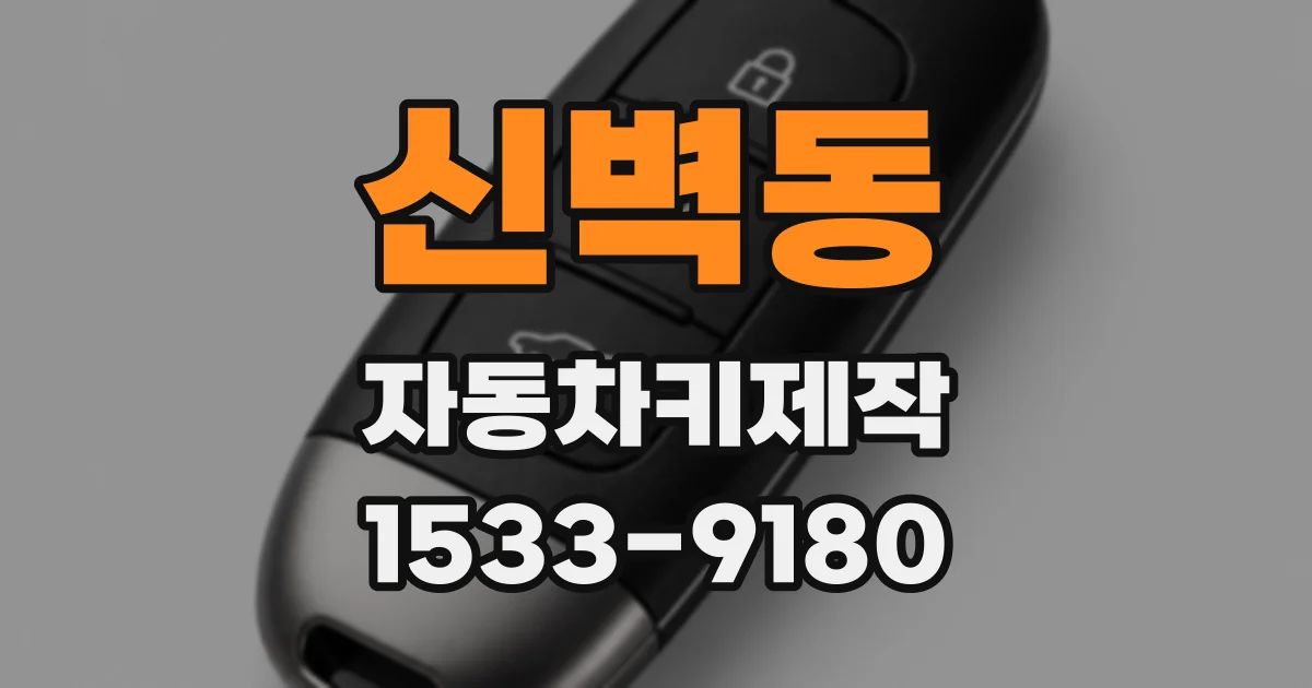 신벽동 자동차키제작