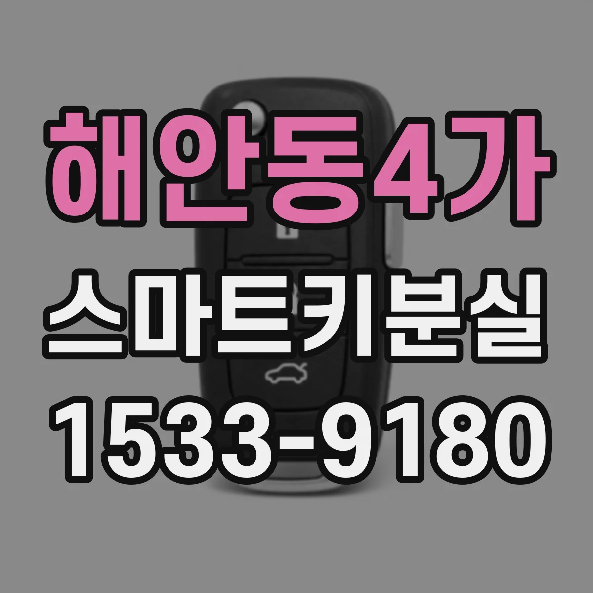 해안동4가 스마트키분실