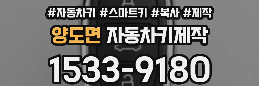 양도면 자동차키제작