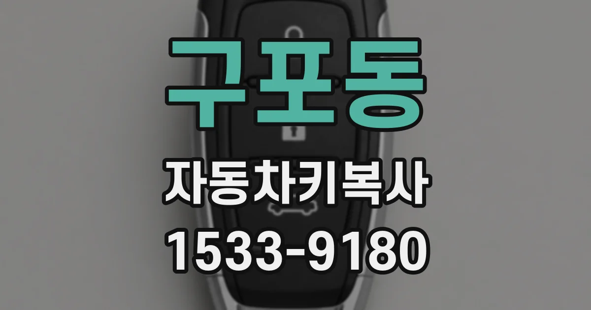구포동 자동차키복사