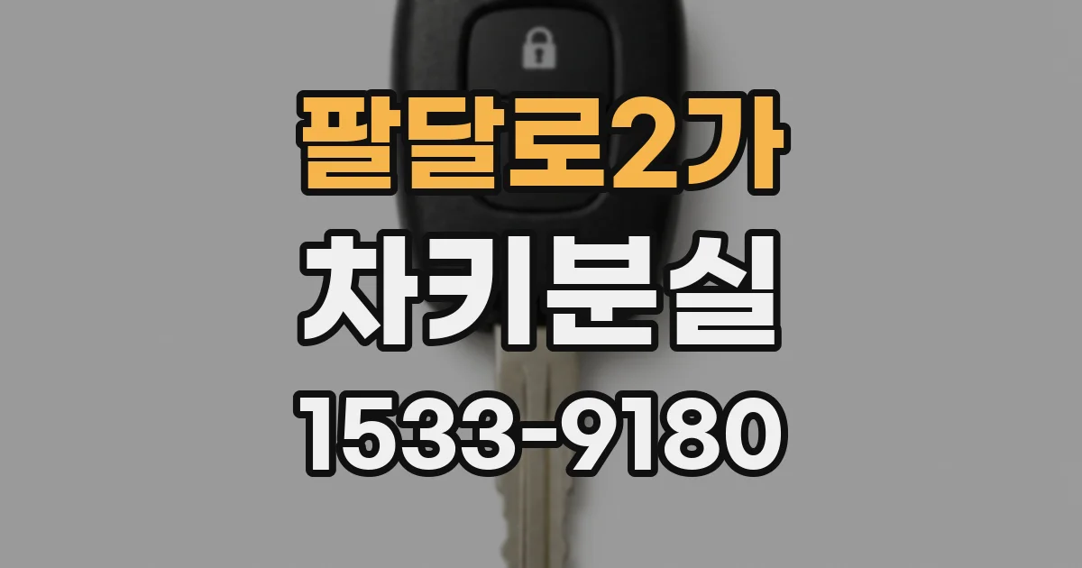 팔달로2가 차키분실