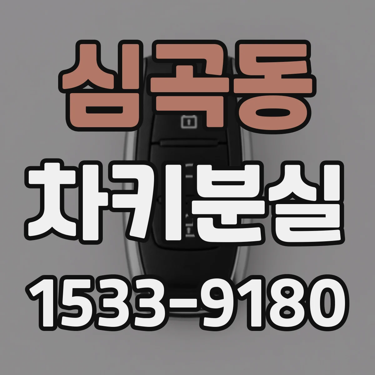 심곡동 차키분실
