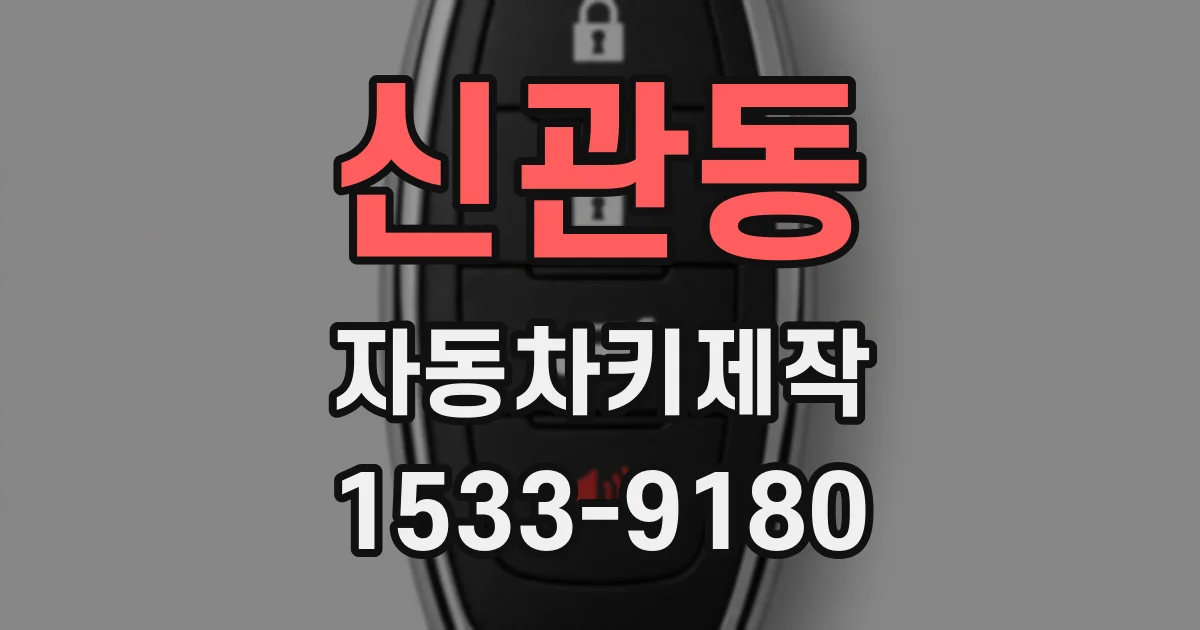 신관동 자동차키제작