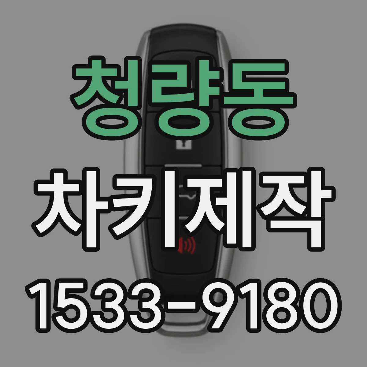 청량동 차키제작