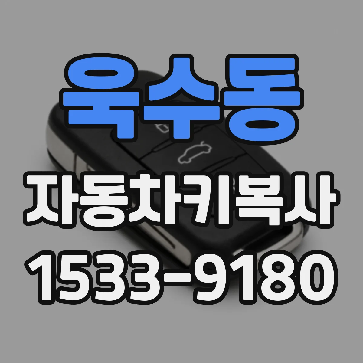 욱수동 자동차키복사
