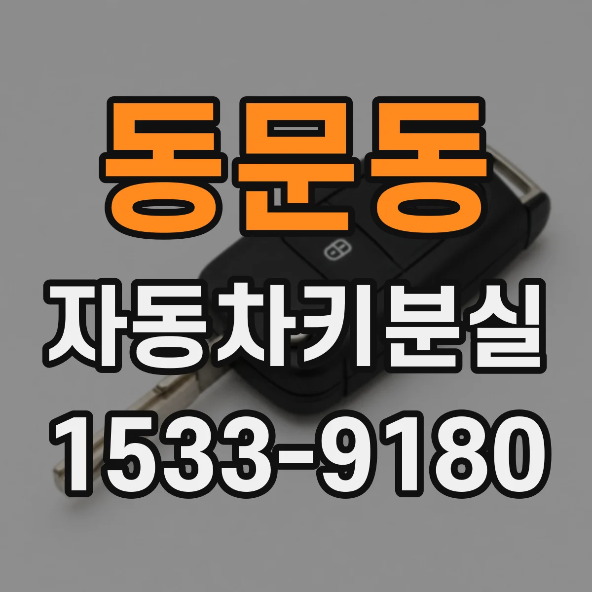 동문동 자동차키분실