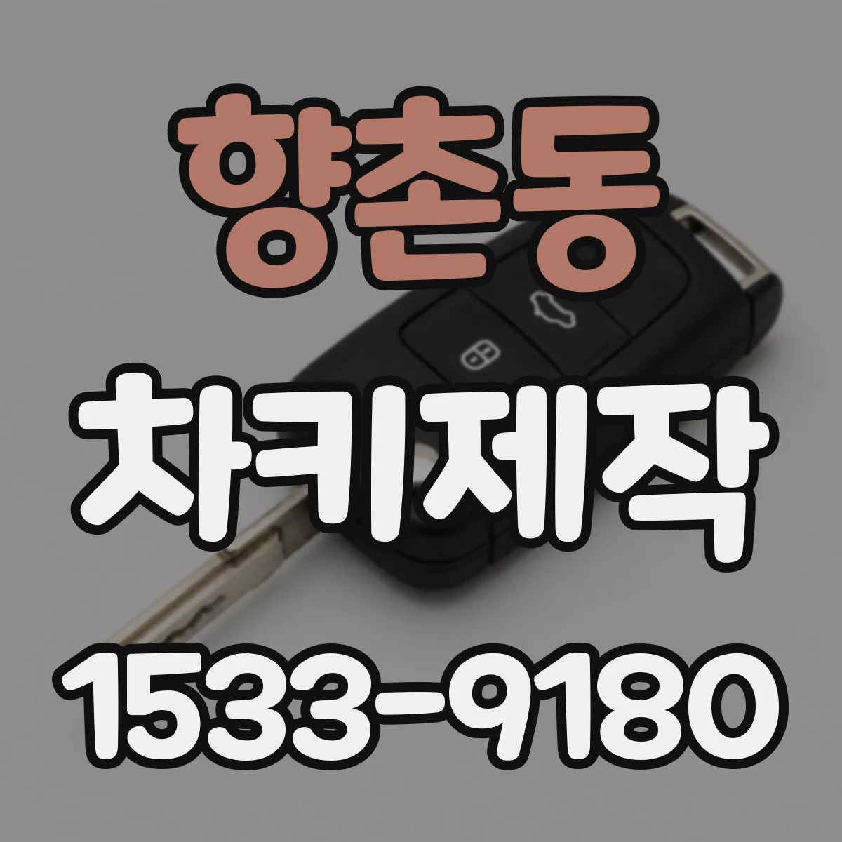 향촌동 차키제작