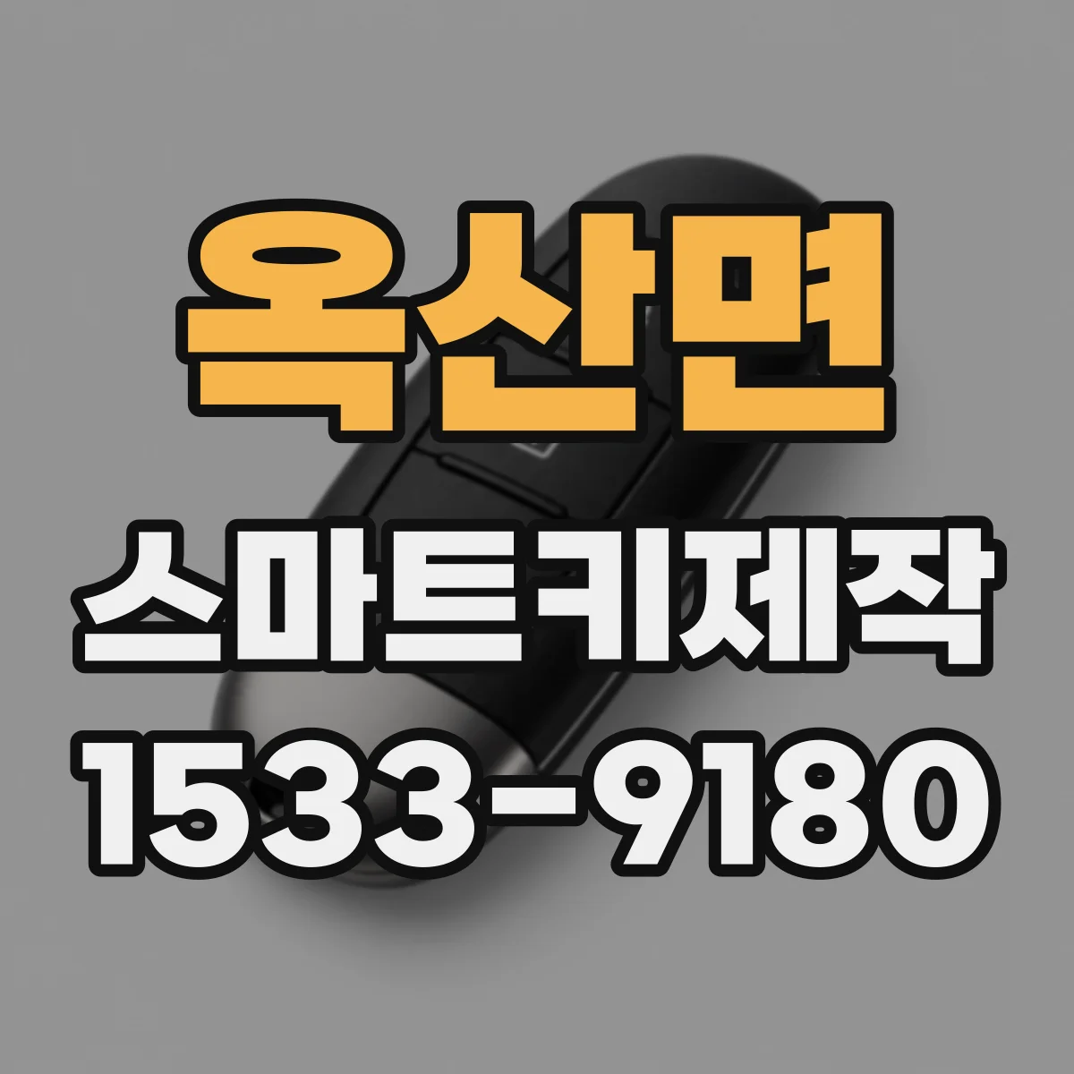 옥산면 스마트키제작