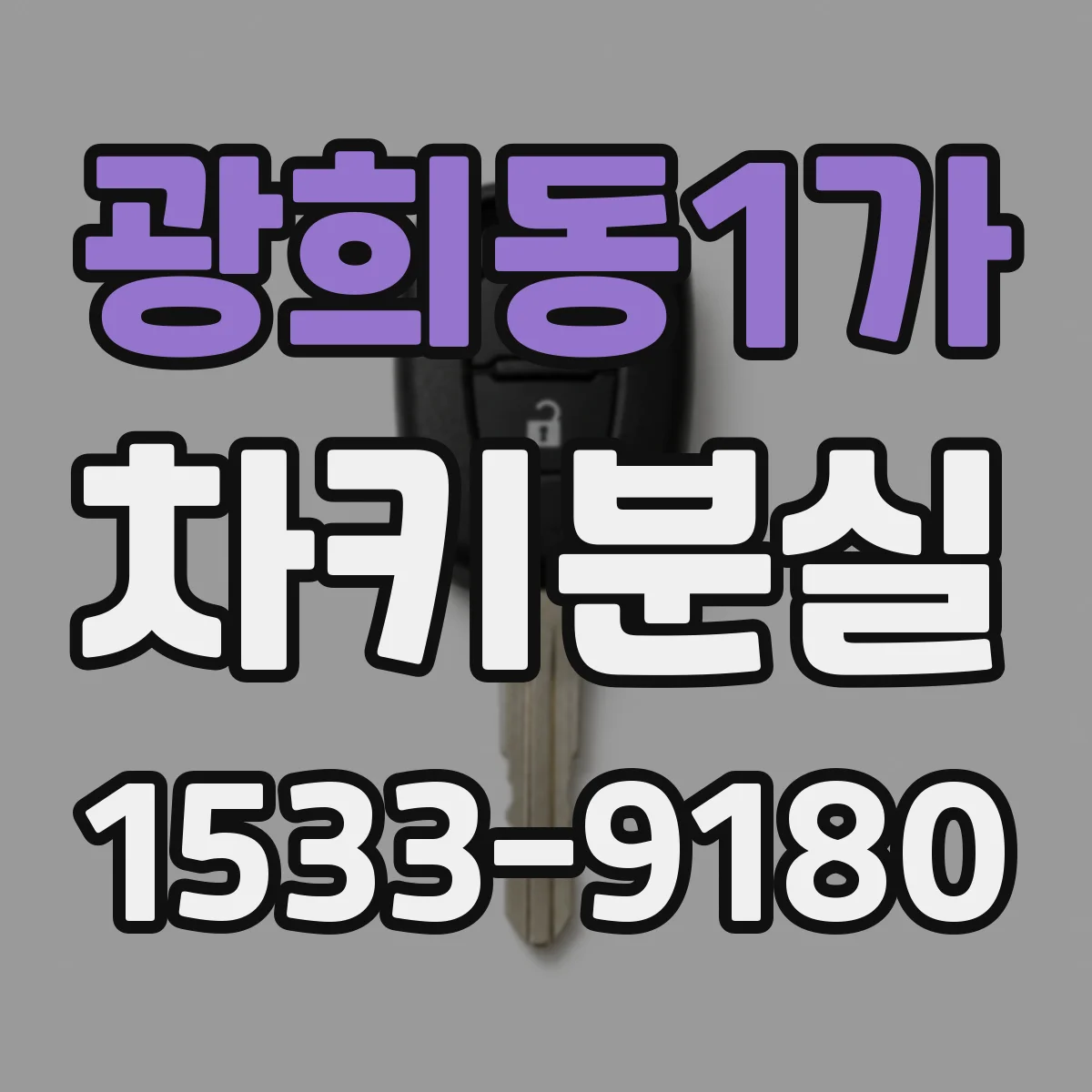 광희동1가 차키분실