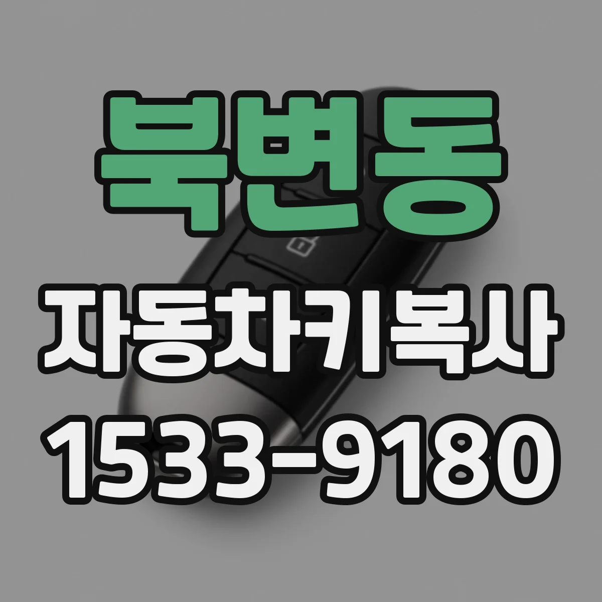 북변동 자동차키복사