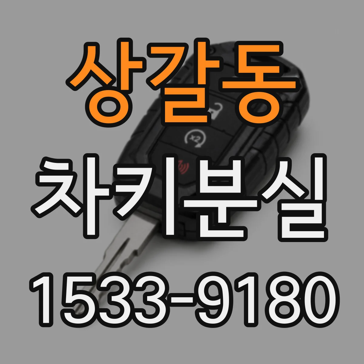 상갈동 차키분실