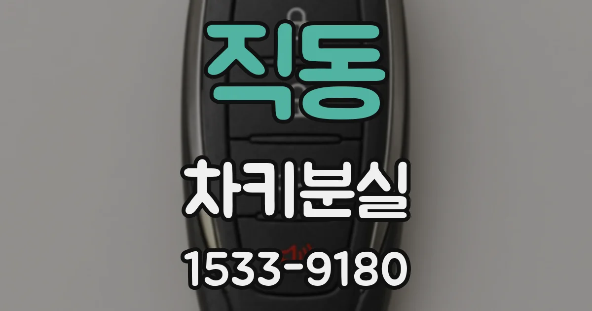 직동 차키분실