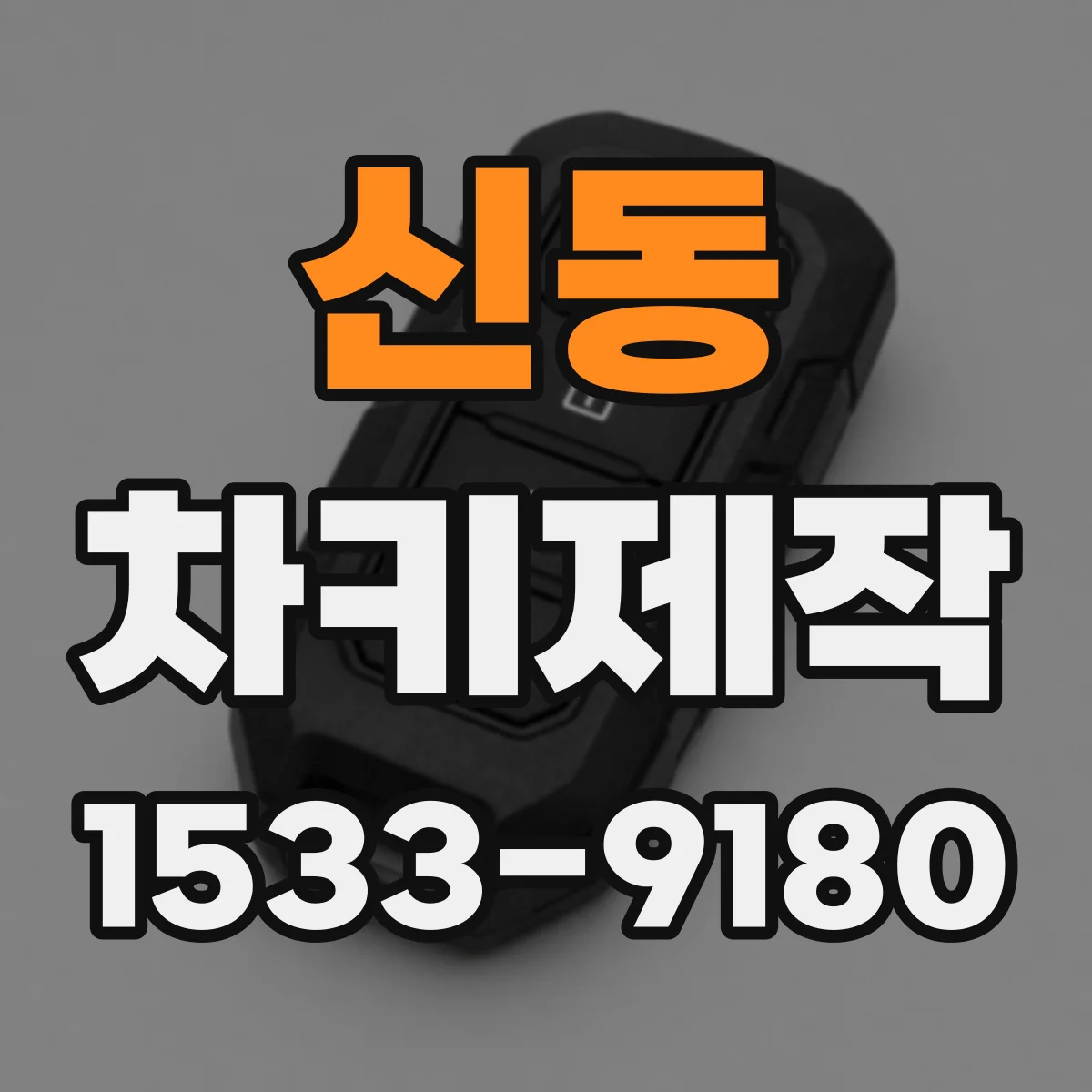 신동 차키제작