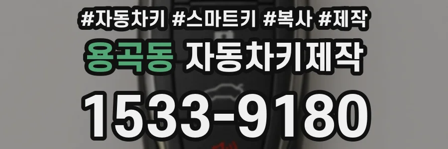 용곡동 자동차키제작