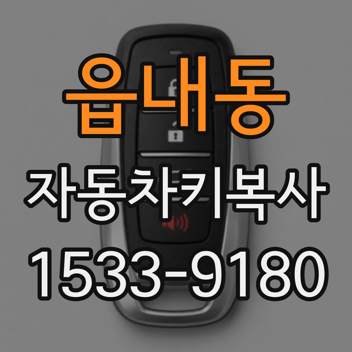 읍내동 자동차키복사