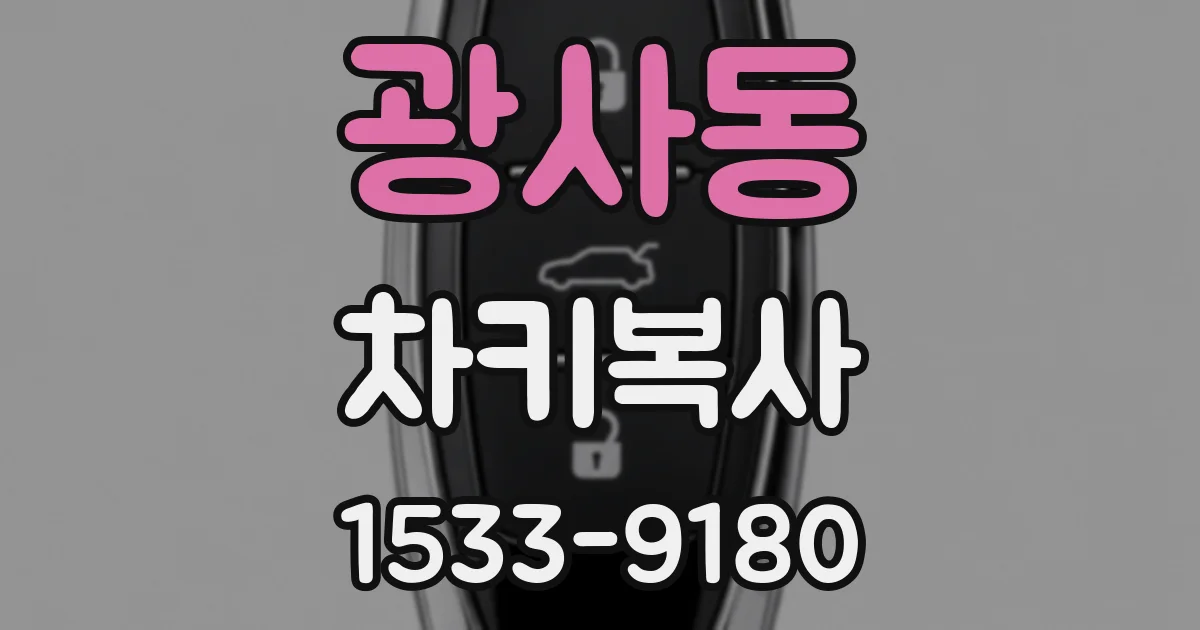 광사동 차키복사
