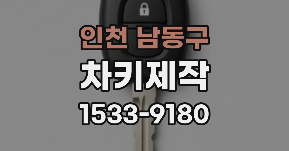 인천 남동구 차키제작