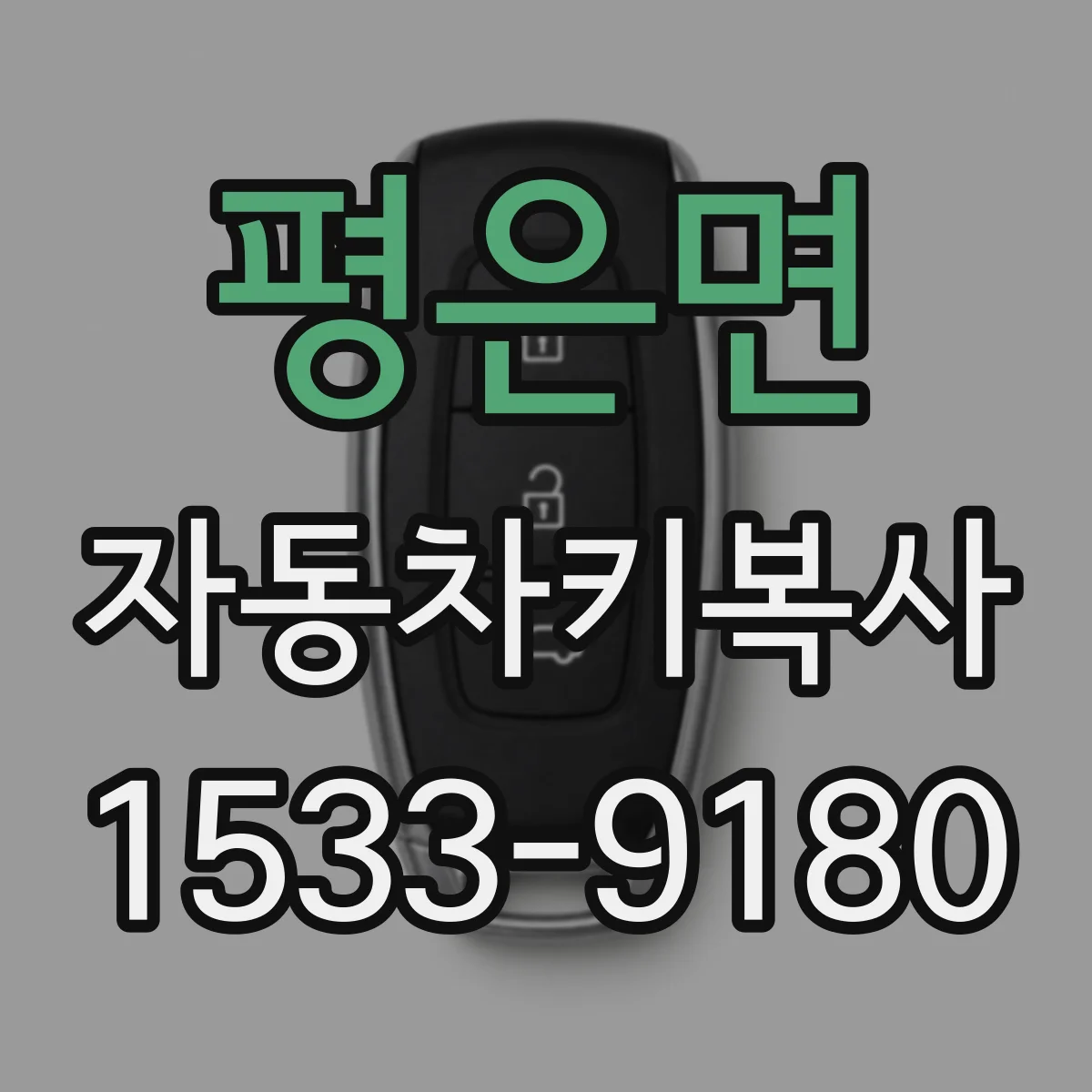 평은면 자동차키복사