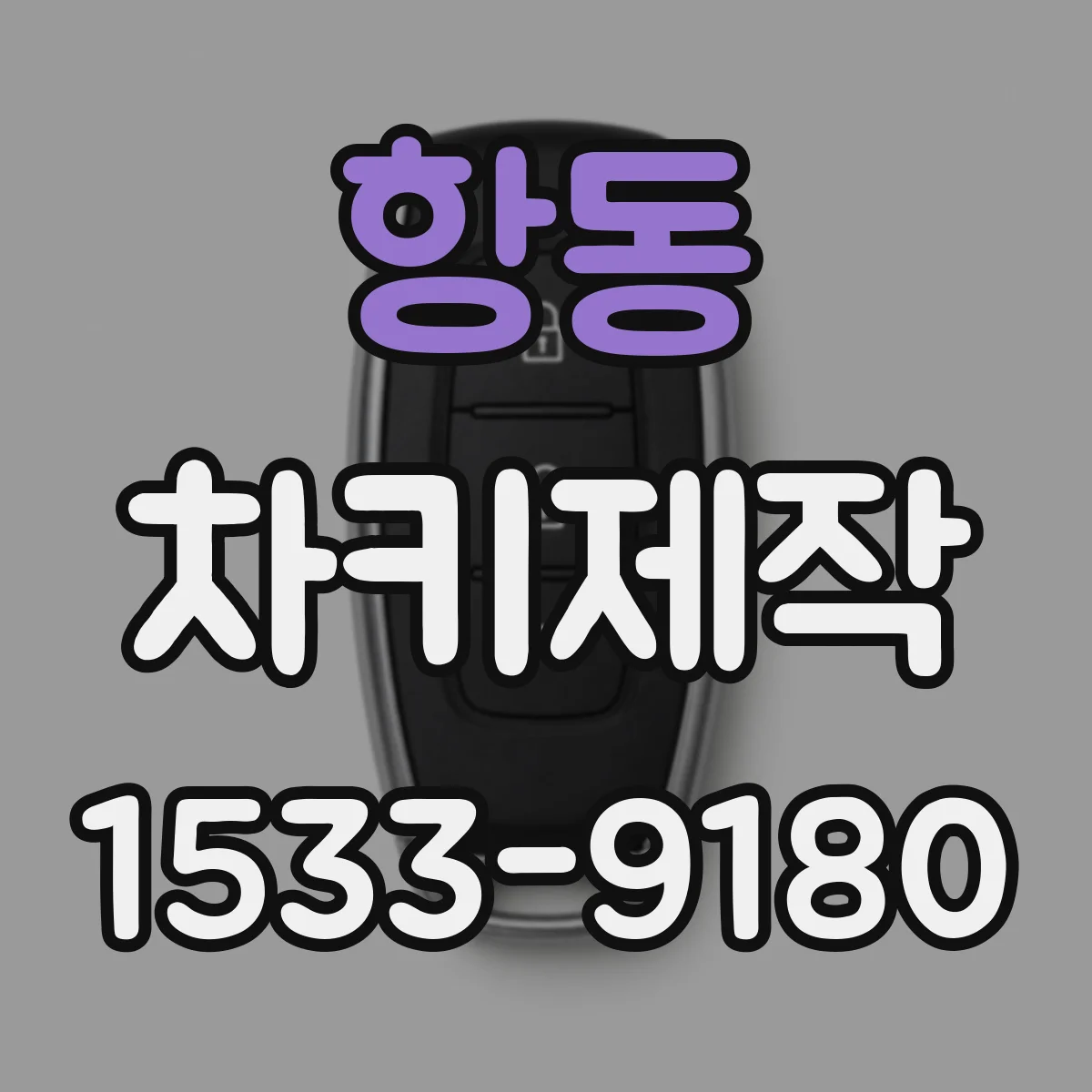 항동 차키제작