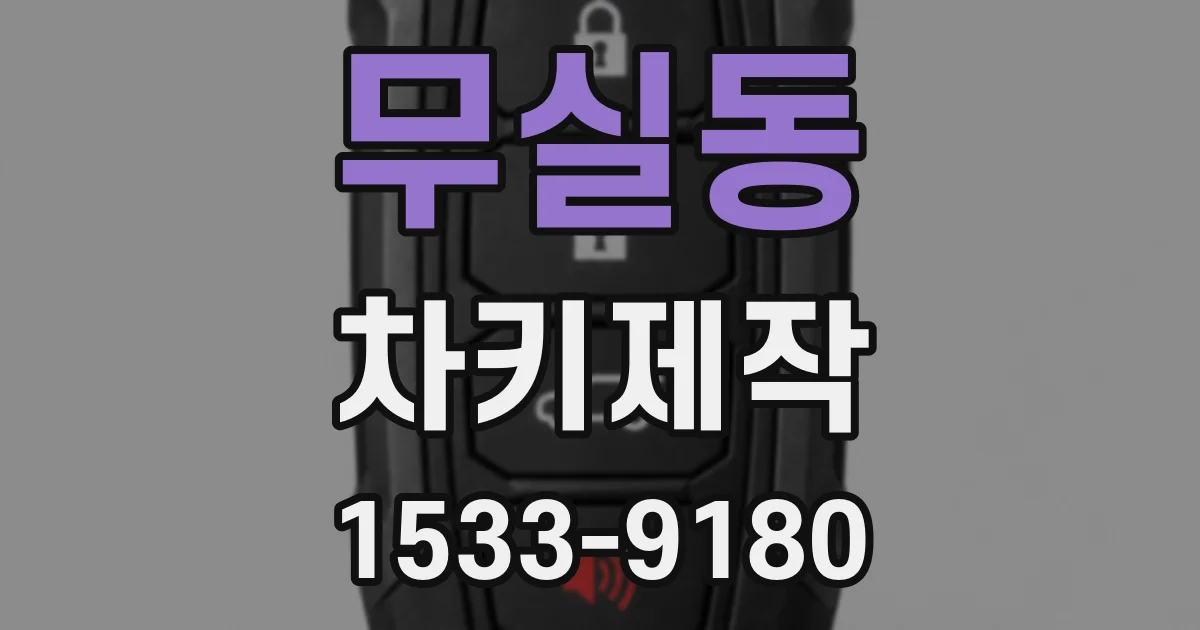 무실동 차키제작