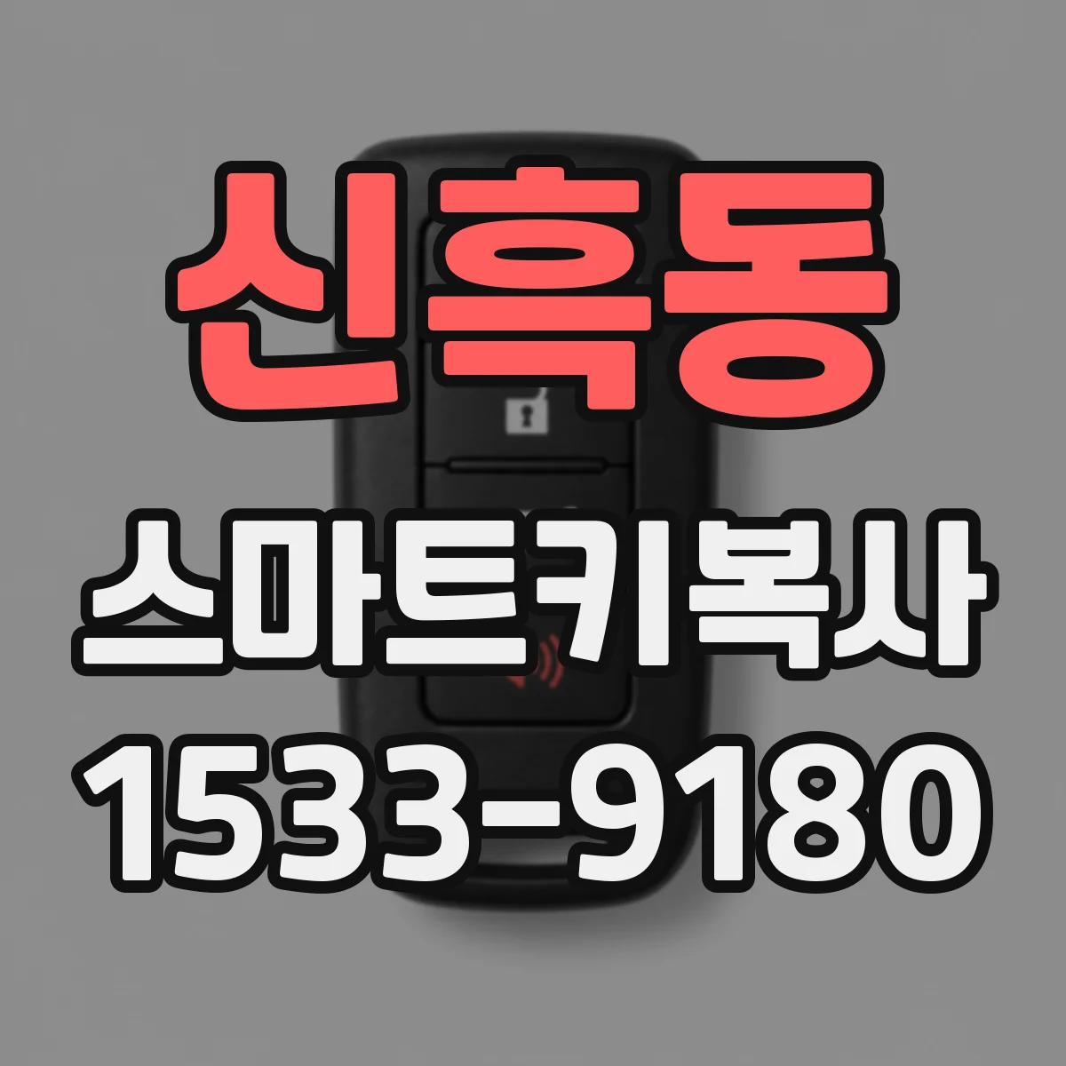 신흑동 스마트키복사