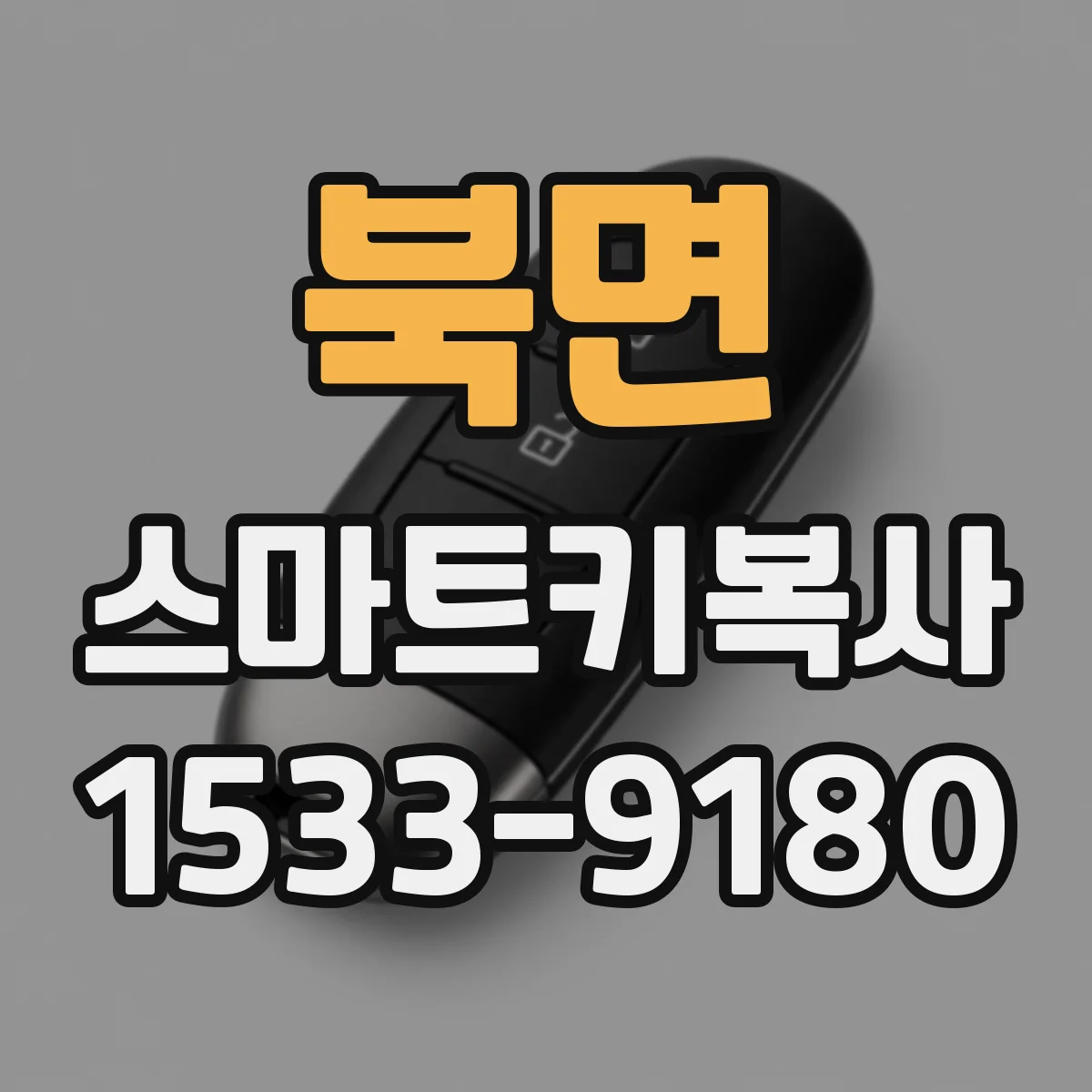 북면 스마트키복사
