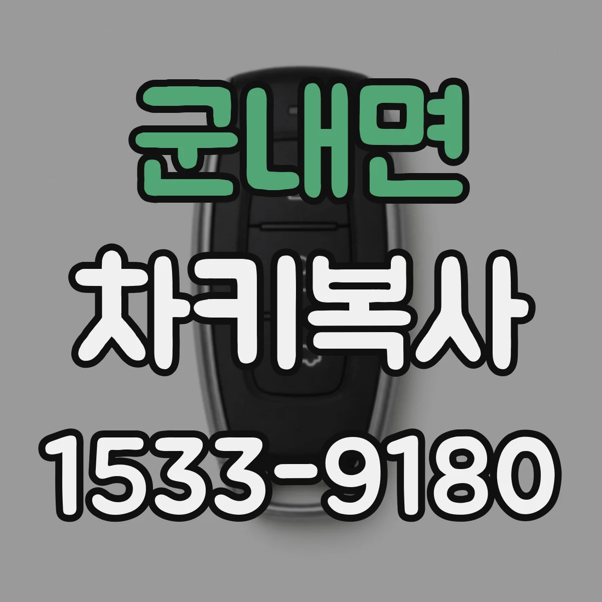 군내면 차키복사