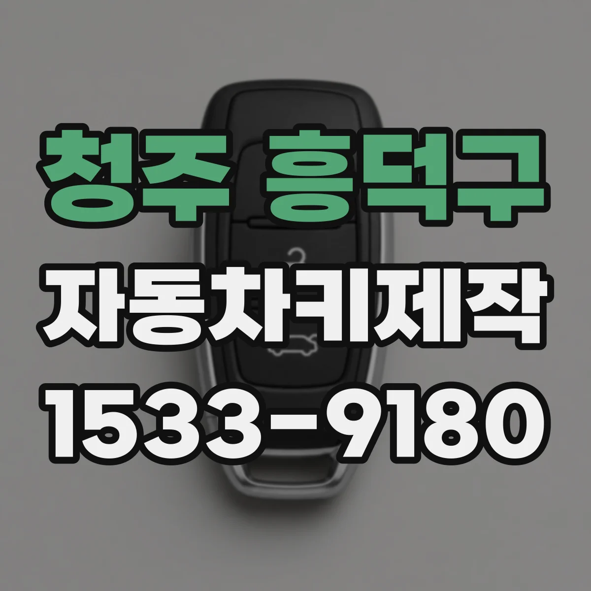 청주 흥덕구 자동차키제작