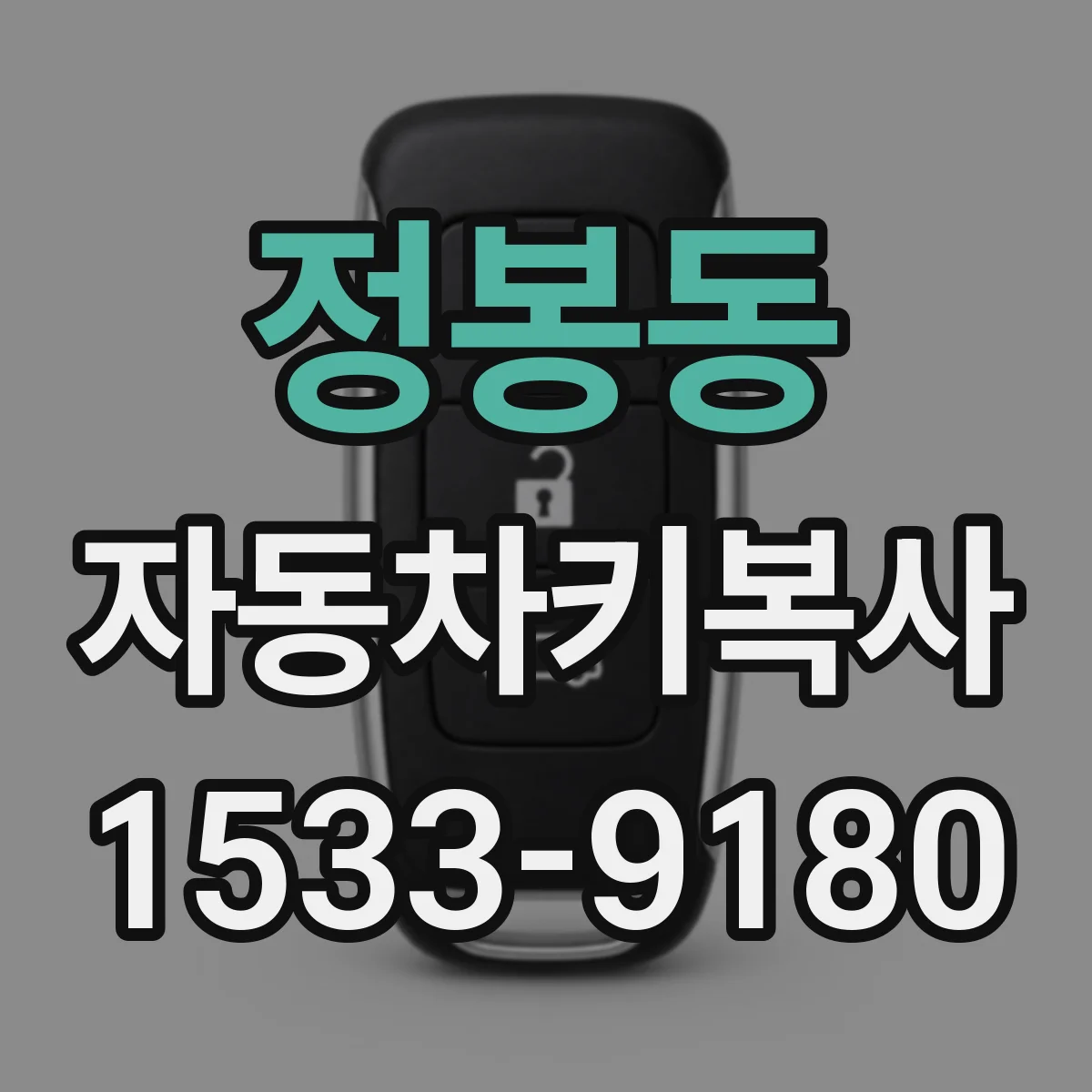 정봉동 자동차키복사