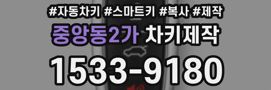 중앙동2가 차키제작