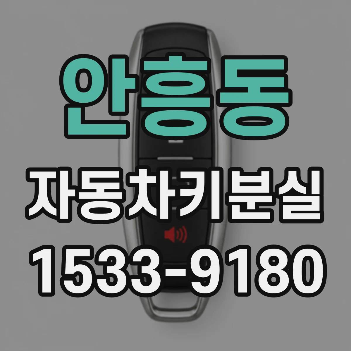 안흥동 자동차키분실